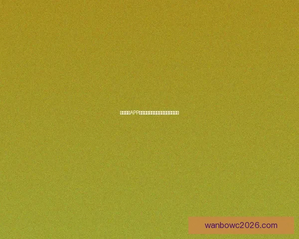 万博体育APP最新功能解析与全方位赛事体验指南