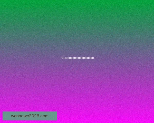 万博体育APP全面升级，打造更智能、更便捷的体育娱乐平台