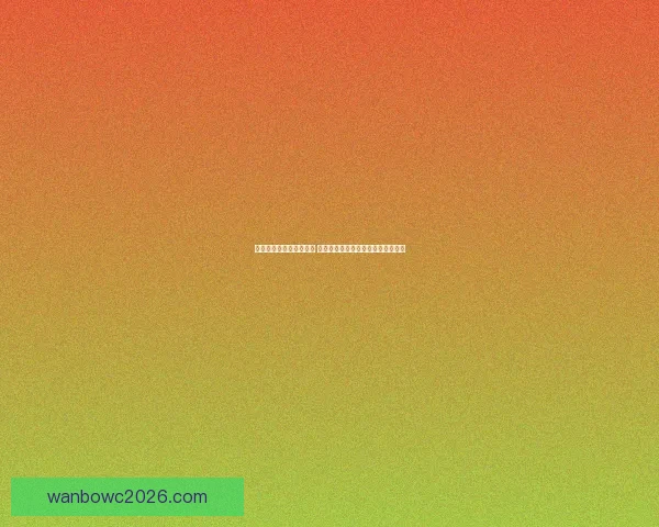 世界杯足球竞猜平台解析 热门赛事预测与投注策略全方位指南