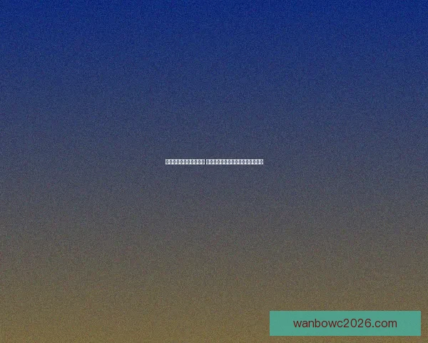 世界杯足球竞猜平台解析 热门赛事预测与投注策略全方位指南