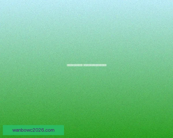 世界杯足球竞猜平台解析 热门赛事预测与投注策略全方位指南