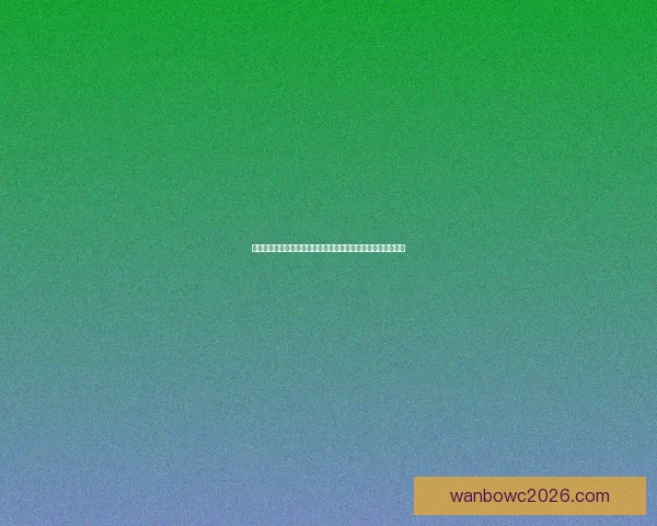 美加墨世界杯竞猜投注攻略揭秘，畅享足球盛宴与丰厚奖金回报