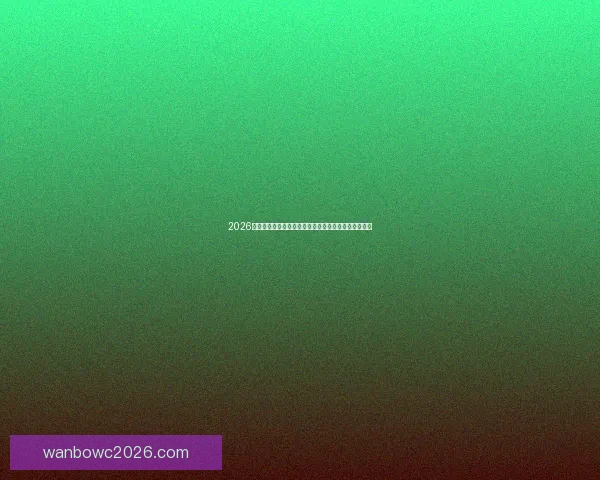 2026年世界杯参赛队伍全解析：扩军后的新格局与强队动态