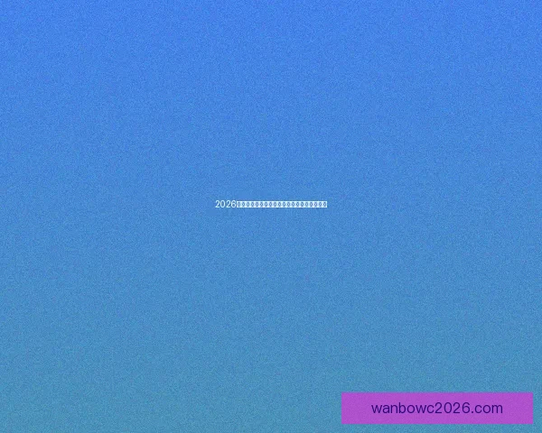 2026世界杯冠军热门预测及夺冠球队实力全面解析