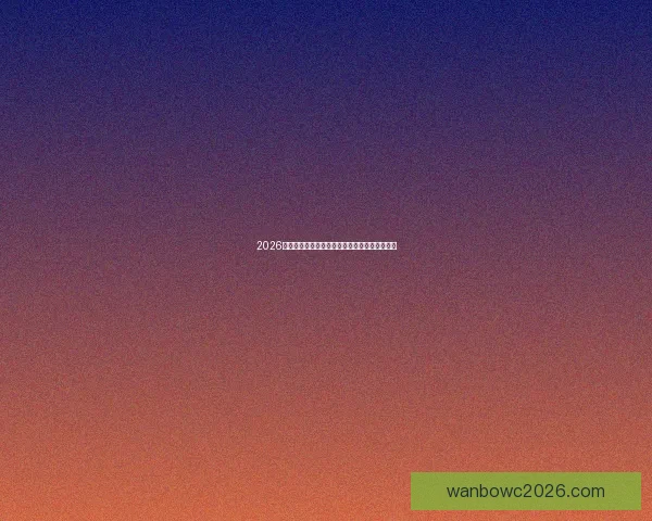 2026年世界杯六大举办城市探索与文化魅力全景呈现