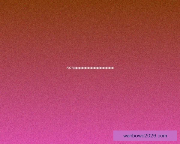 2026世界杯冠军赔率最新走势解析与各强队夺冠前景全面深度观察