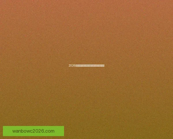 2026世界杯冠军热门预测及夺冠球队实力全面解析