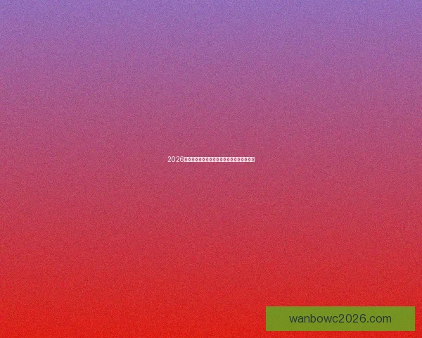 2026世界杯冠军热门预测及夺冠球队实力全面解析