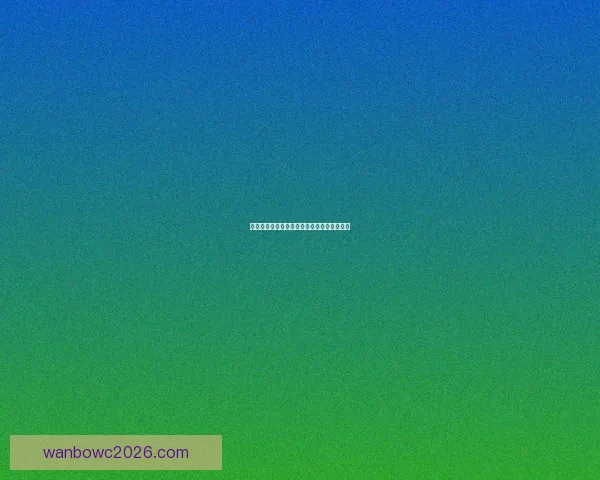 世界杯买球策略深度解析与数据趋势全面指南