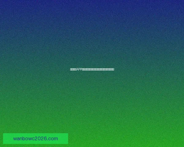 万博体育APP全面升级，打造更智能、更便捷的体育娱乐平台