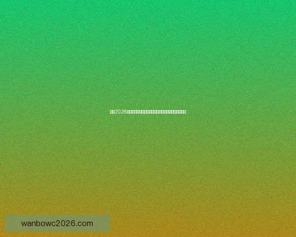 围绕2026世界杯时间表全面解析赛程安排看点与观赛指南精彩版