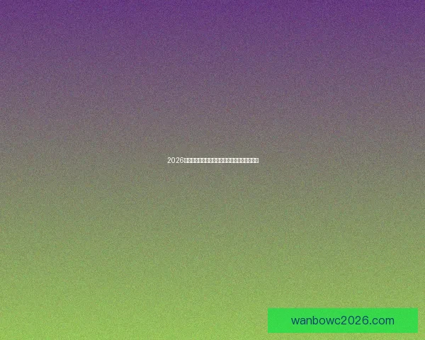 2026世界杯精彩赛事竞猜投注全攻略与投注技巧解析