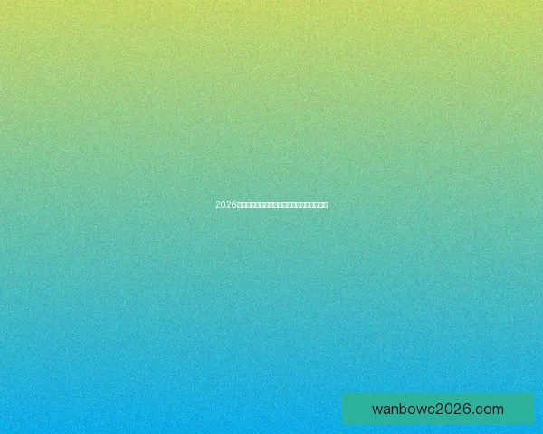 2026世界杯精彩竞猜游戏攻略与热门玩法推荐指南