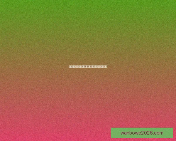 世界杯竞猜赔率大幅波动背后原因及对赛果预测的深度分析