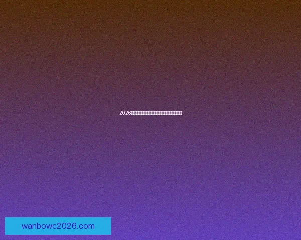 2026世界杯精彩竞猜游戏攻略与热门玩法推荐指南