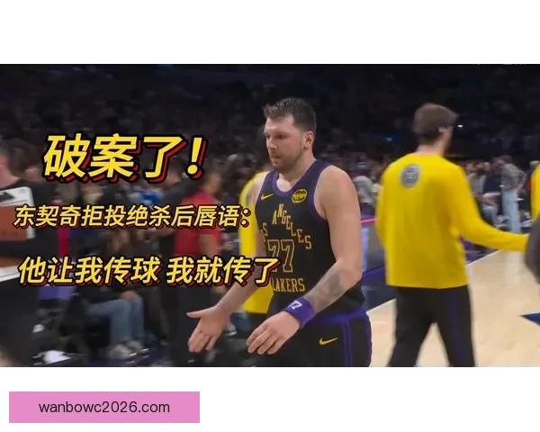 东契奇第16次技术犯规可能撤销 雷迪克表态将申诉并揭露对手不当言论