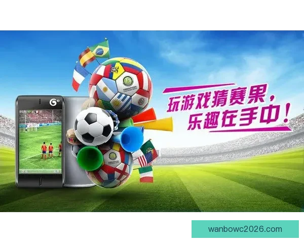 世界杯足球竞猜技巧与策略全面解析助你精准预测赛果 世界杯足球竞猜技巧与策略全面解析助你精准预测赛果