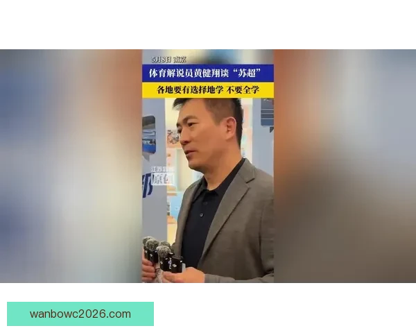 黄健翔南京畅谈体育发展 因地制宜借鉴苏超模式推动改革
